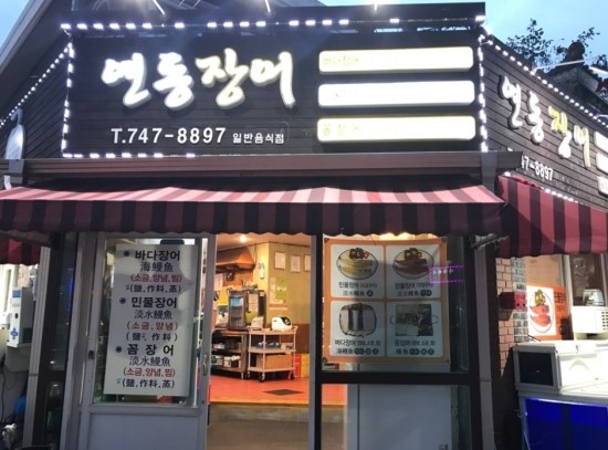 연동바다장어 이미지