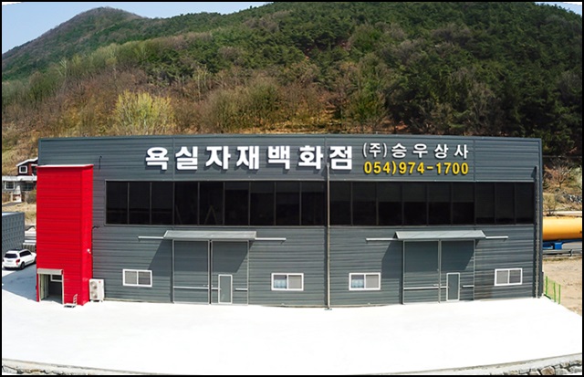승우상사 이미지
