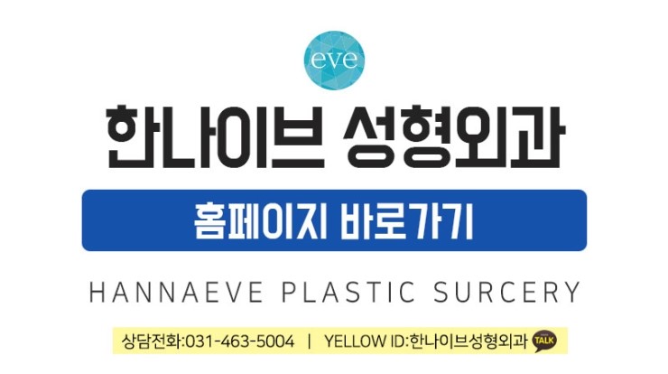 한나이브성형외과의원 이미지