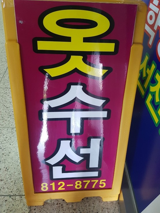 행복한옷수선 이미지