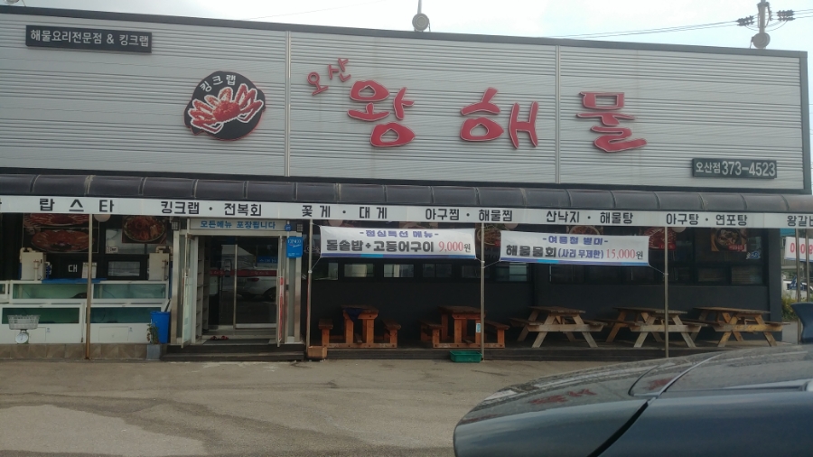왕해물요리 이미지