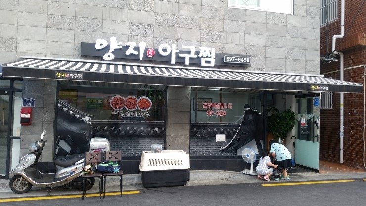양지아구찜 이미지