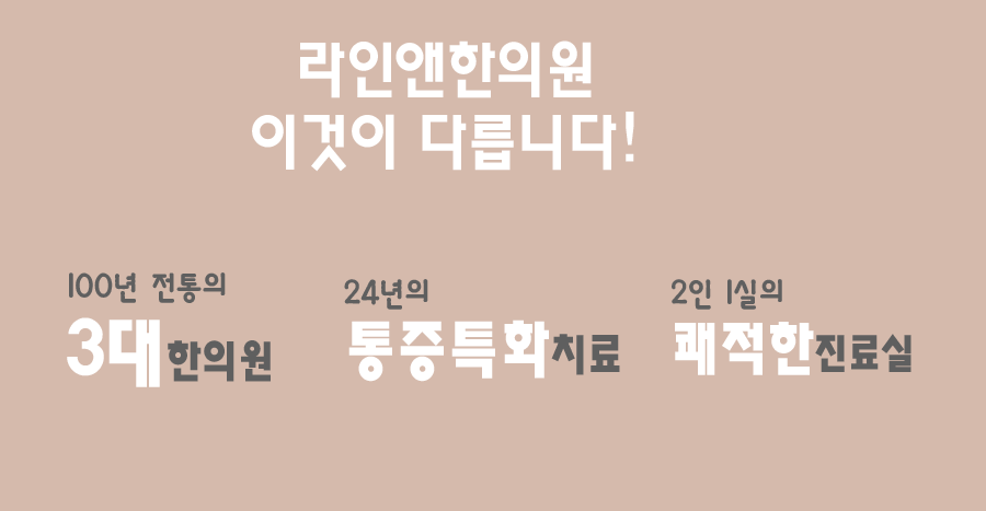 라인앤한의원 이미지