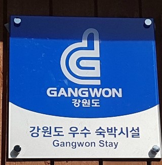 소금강별자리펜션 이미지