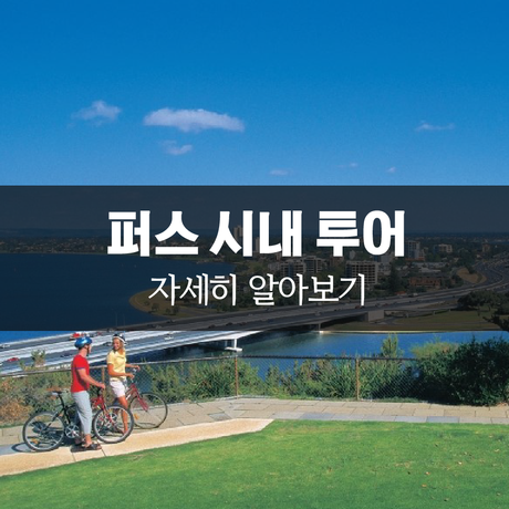 [호주퍼스자유여행] 퍼스 관광지도를 보며 시티투어 자세히 알아보기 (퍼스시내지도첨부) : 네이버 블로그
