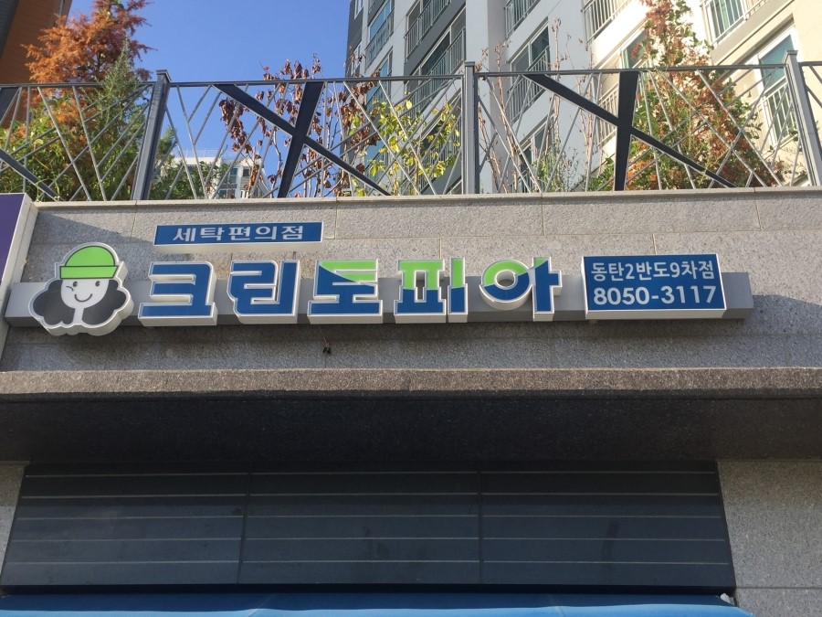 화성파크세탁소 이미지