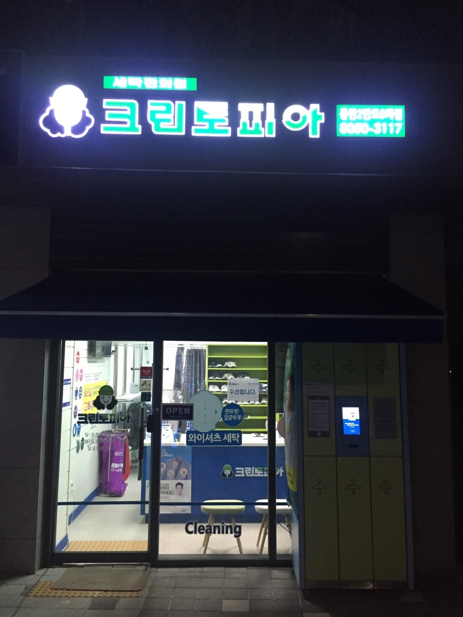 화성파크세탁소 이미지