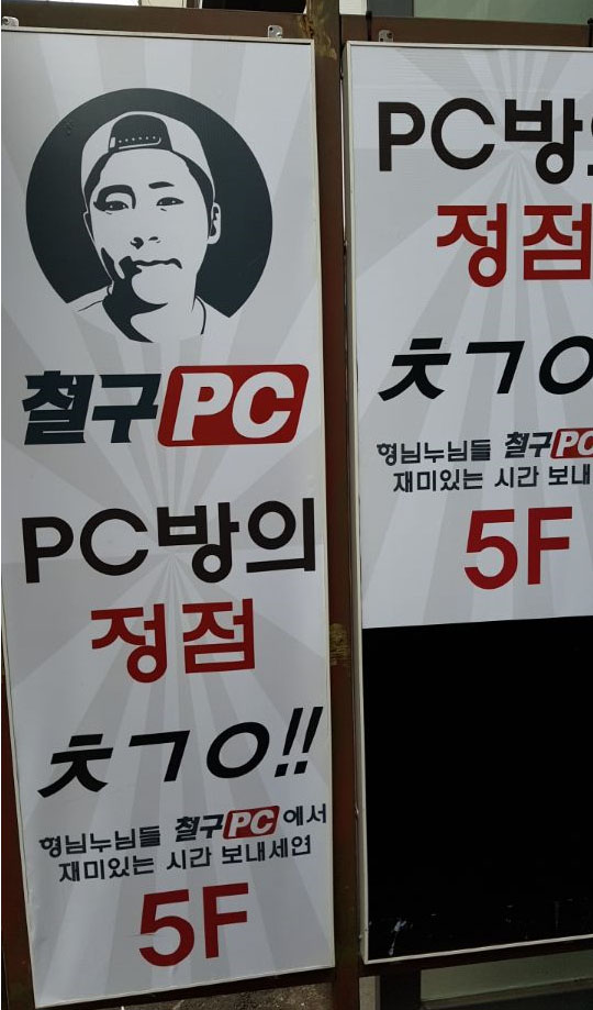 철구PC방 이미지