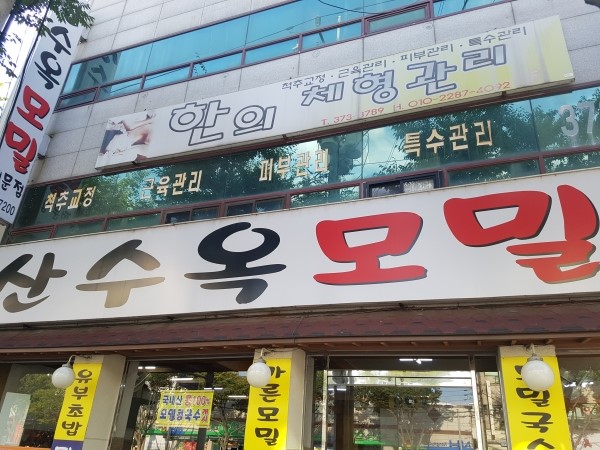 산수옥모밀 이미지