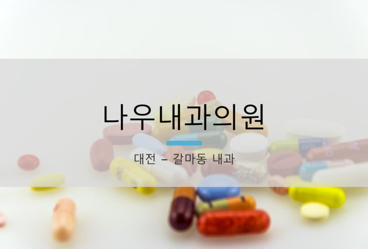 나우내과의원 이미지