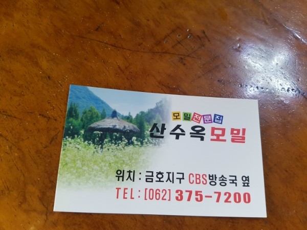 산수옥모밀 이미지