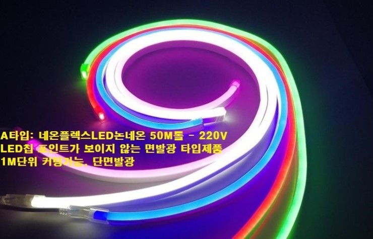 네온플렉스LED논네온 50M롤 (12V논네온플렉스LED,호텔모텔LED,경관조명LED,면발광LED,실리콘LED,튜브LED,로프 ...