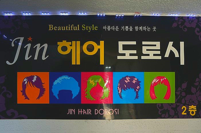 JIN헤어 이미지