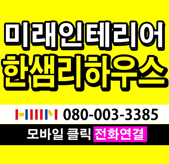 미래종합설비건축인테리어 이미지