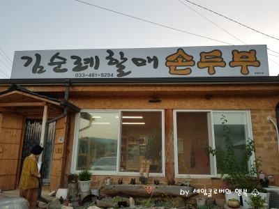 할매손두부 이미지