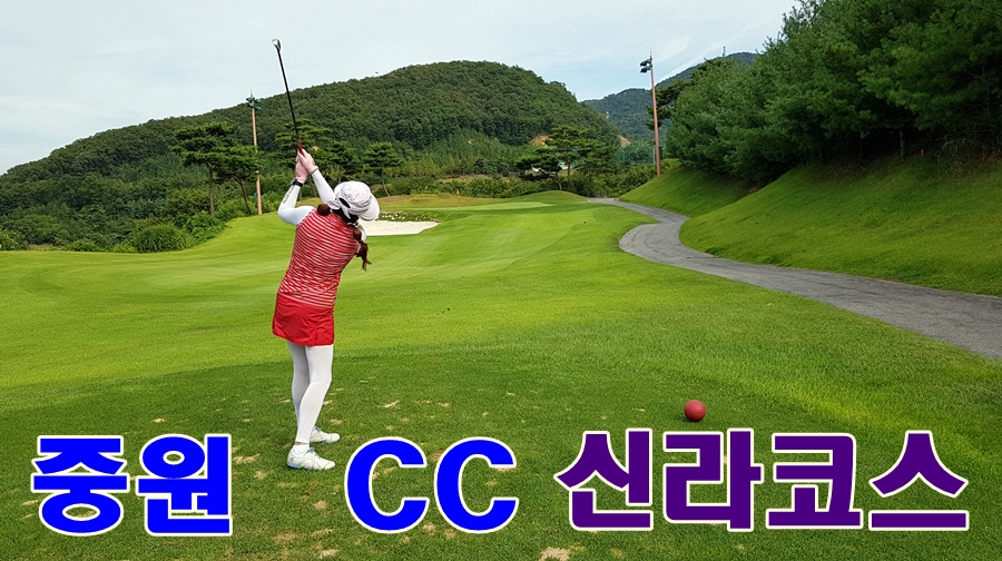 중원골프장 이미지