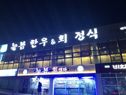 늘봄한우&회 이미지