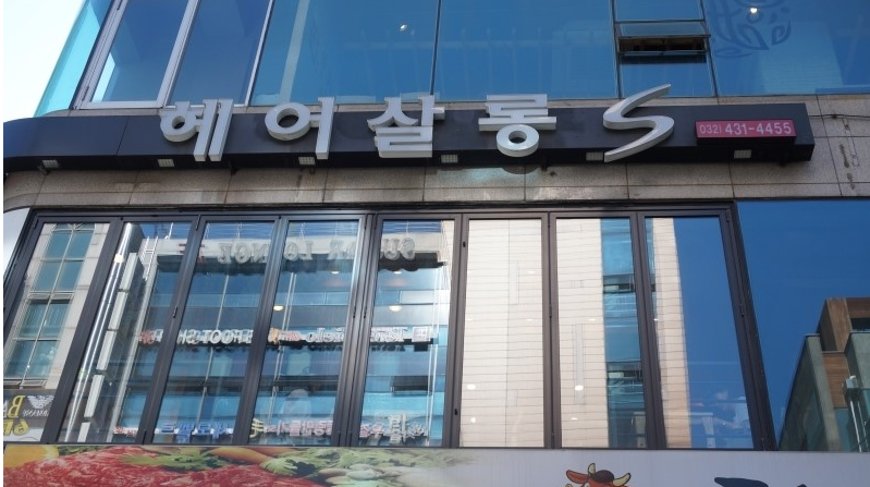 장's 헤어살롱 이미지