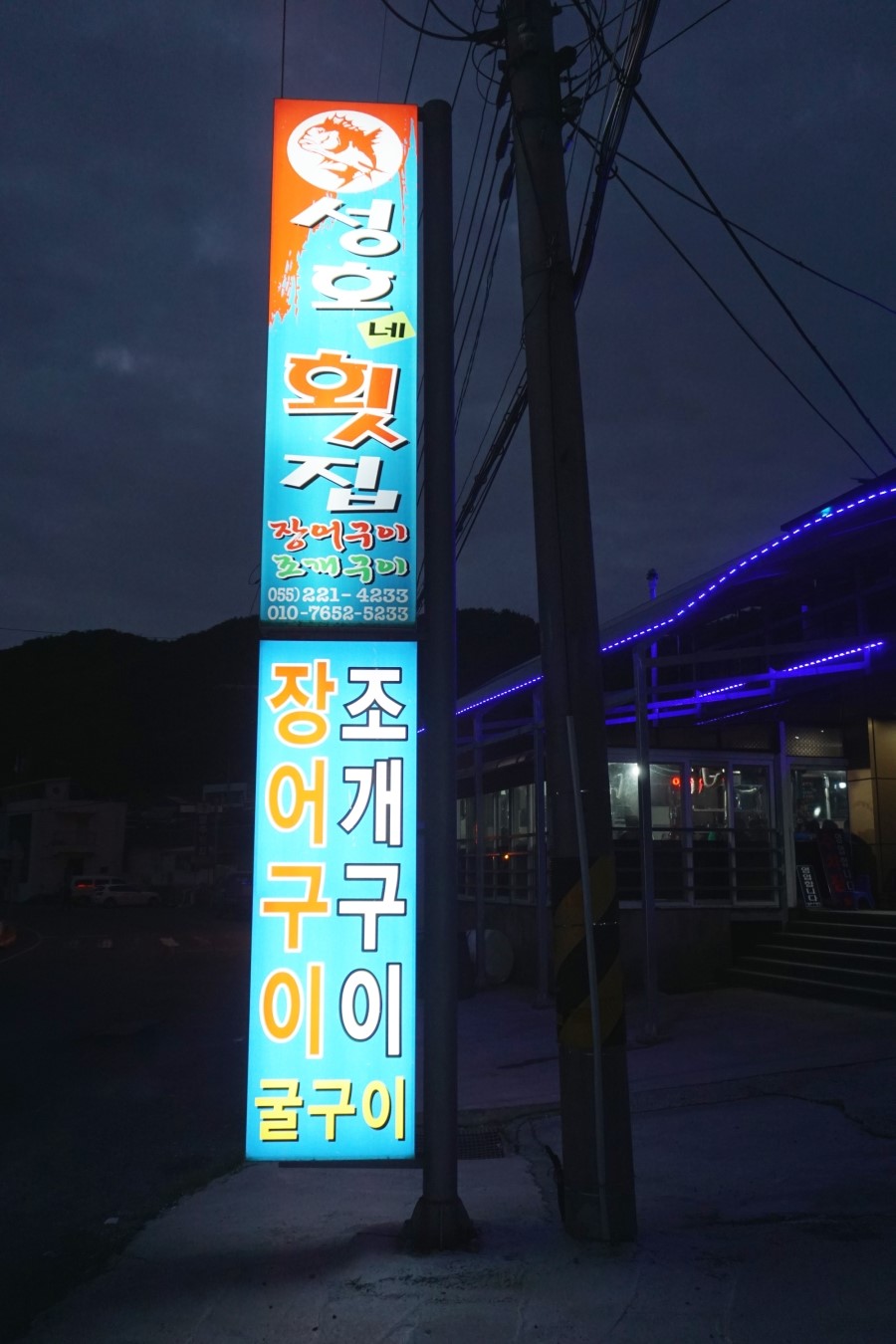 성호네횟집 이미지
