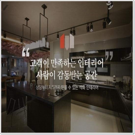 석화인테리어 이미지