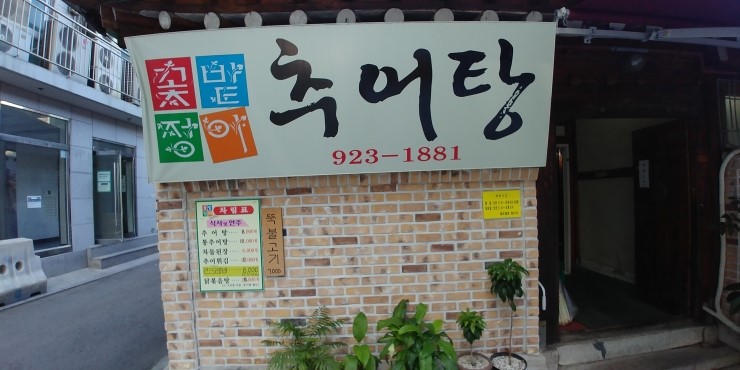 꽃밭정이추어탕 이미지
