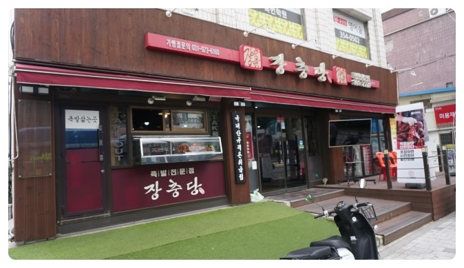 장충당 녹번점 이미지