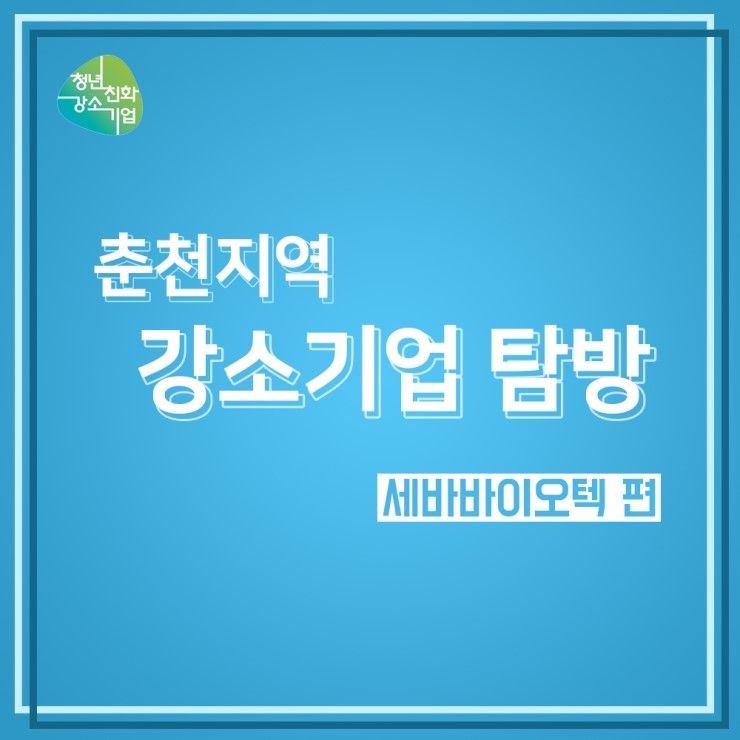 세바바이오텍 이미지