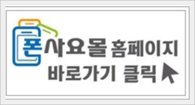 폰사요몰수원 이미지