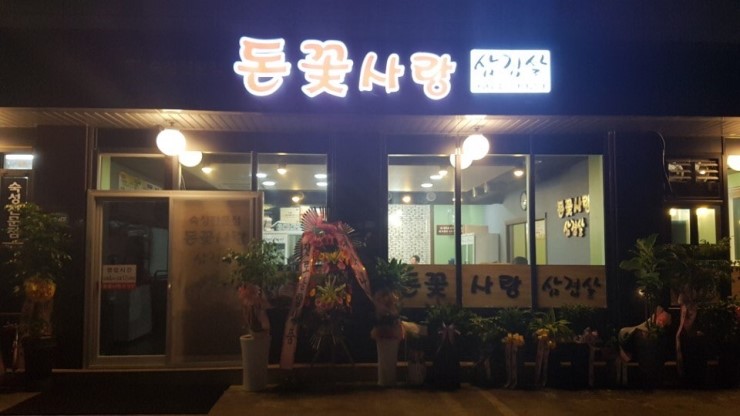 돈꽃삼겹살 이미지