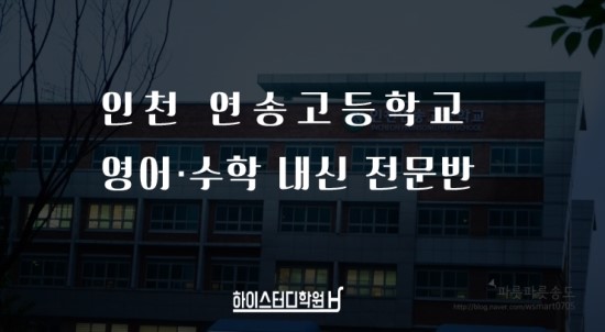 인천연송고등학교 이미지