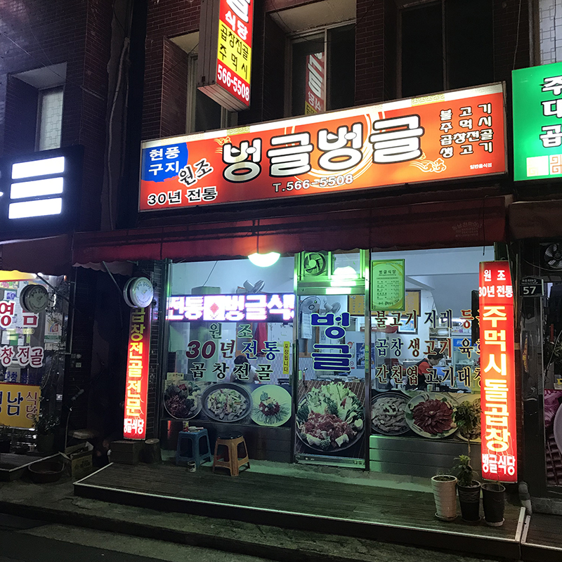 벙글식당 이미지