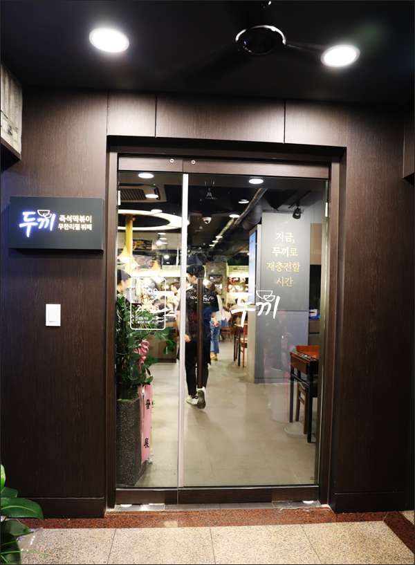 두끼떡볶이강릉점 이미지