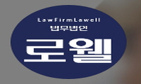 법무법인로웰 이미지