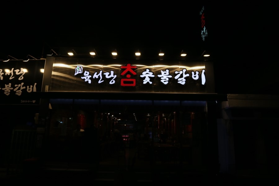 육선당참 이미지