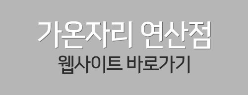 가온자리한의원 이미지