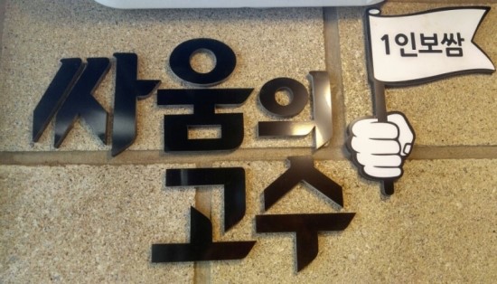 싸움의고수 이미지