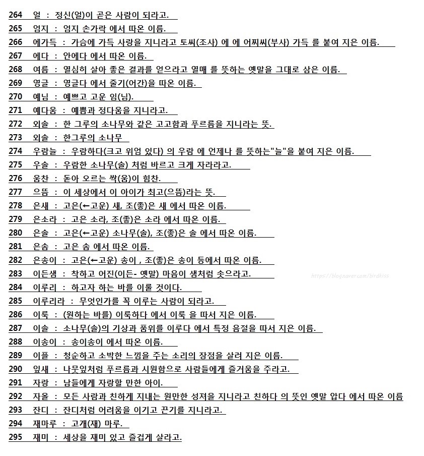 예쁜 닉네임 추천, 순우리말 한글 닉네임 vs 한자이름 176~320 : 네이버 블로그 예쁜 닉네임 추천, 순우리말 한글 닉네임 Vs 한자이름 176~320 : 네이버 블로그