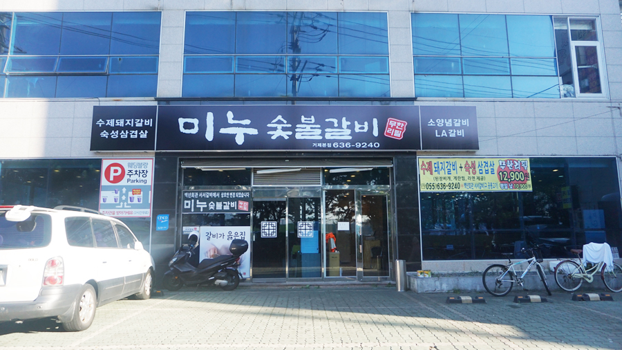 고현숯불갈비 이미지