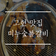 고현숯불갈비 이미지