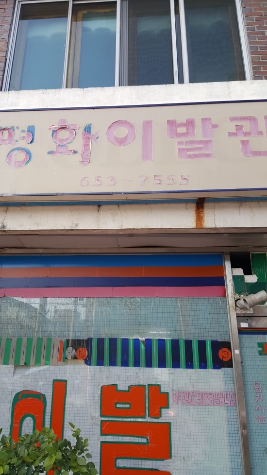 평화이발관 이미지