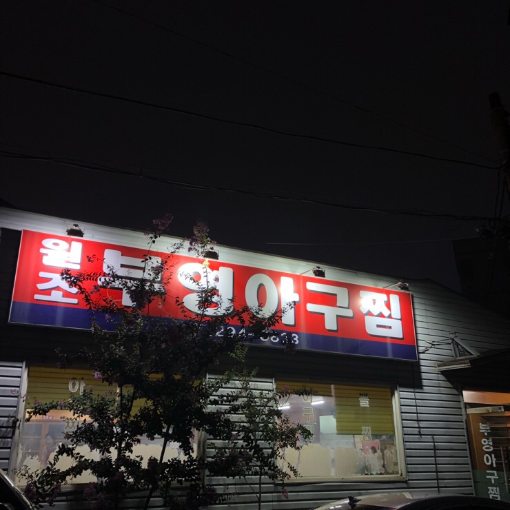 부영아구찜 이미지