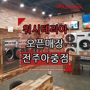 워시테리아아중점 이미지