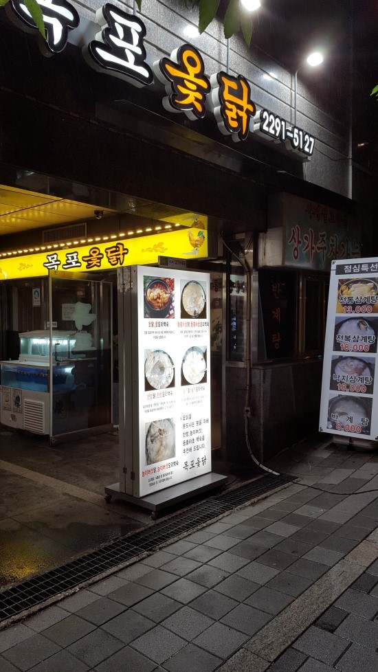 목포옻닭 이미지