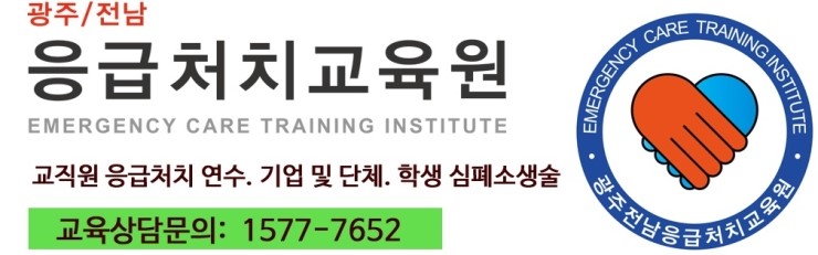 광주/전남응급처치교육원 이미지