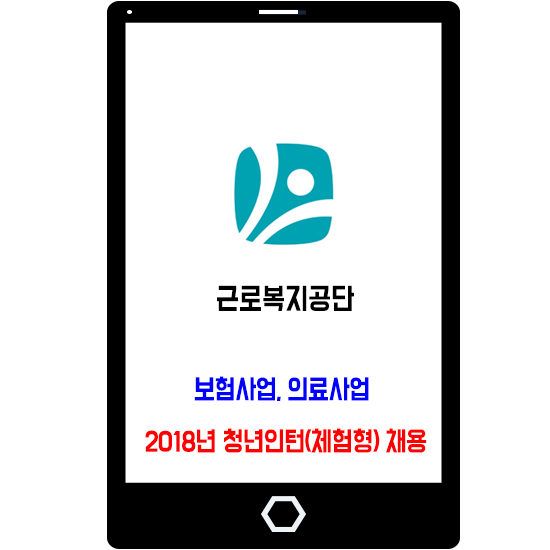 2018년 근로복지공단 인턴 채용 / 체험형 : 네이버 블로그