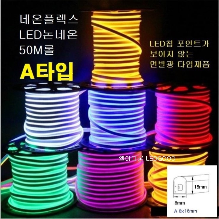 네온플렉스LED논네온 50M롤 (12V논네온플렉스LED,호텔모텔LED,경관조명LED,면발광LED,실리콘LED,튜브LED,로프 ...