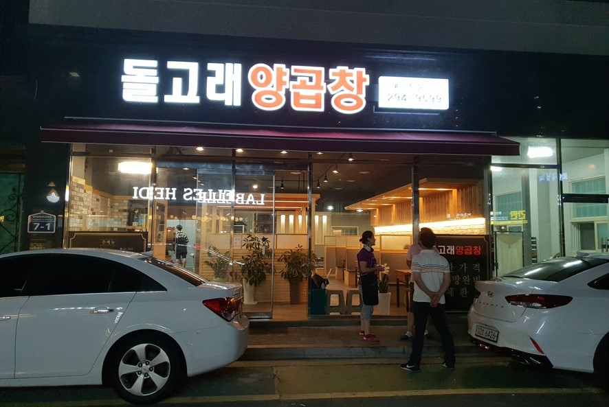 돌고래양곱창 이미지