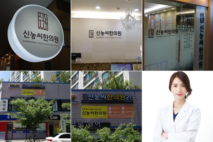 신농씨한의원 이미지