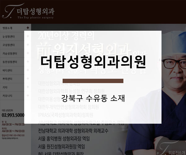 탑성형외과의원 이미지