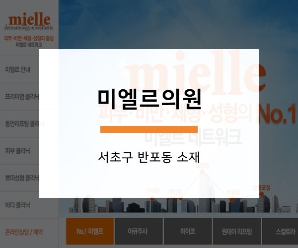 미엘르의원 이미지